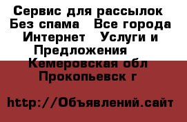 UniSender Сервис для рассылок. Без спама - Все города Интернет » Услуги и Предложения   . Кемеровская обл.,Прокопьевск г.